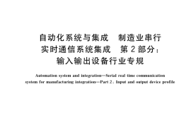 GB／T 38002.2-2022 自动化系统与集成 制造业串行实时通信系统集成 第2部分：输入输出设备行业专规