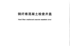 GB26537-2011 钢纤维混凝土检查井盖