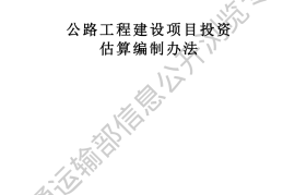《公路工程建设项目投资估算编制办法》（JTG 3820—2018）