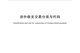 GB／T 19583-2016 涉外收支交易分类与代码