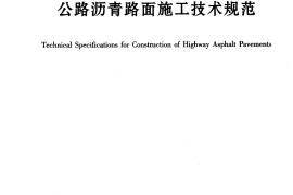 JTG F40-2004 公路沥青路面施工技术规范
