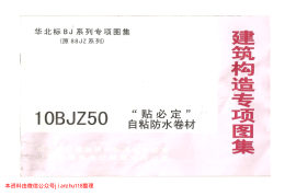 10BJZ50 “贴必定”自粘防水卷材