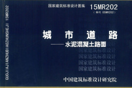 15MR202 城市道路-水泥混凝土路面