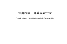 GB／T 41776-2022 法庭科学 弹药鉴定方法