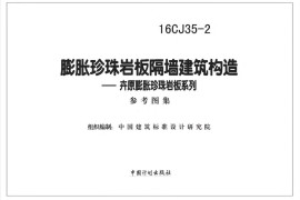 16CJ35-2 膨胀珍珠岩板隔墙建筑构造—卉原膨胀珍珠岩板系列