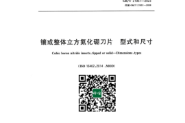 GB／T 21951-2023 镶或整体立方氮化硼刀片型式和尺寸