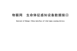 GB／T 40688-2021 物联网 生命体征感知设备数据接口