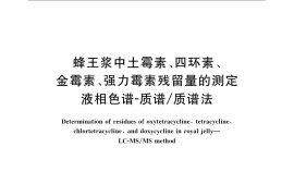GB／T 23409-2009 蜂王浆中土霉素、四环素、金霉素、强力霉素残留量的测定 液相色谱-质谱 质谱法
