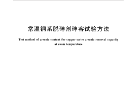 GB／T 31192-2014 常温铜系脱砷剂砷容试验方法