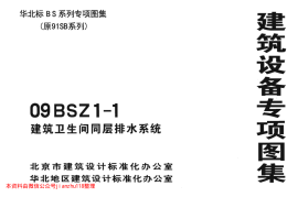 09BSZ1-1 建筑卫生间同层排水系统