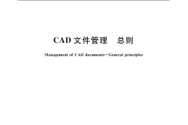 GB／T 17825.1-1999 CAD文件管理 总则