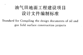 GBT50691-2011 油气田地面工程建设项目设计文件编制标准
