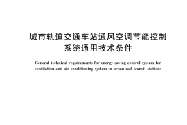 GB／T 45902-2025 城市轨道交通车站通风空调节能控制系统通用技术条件