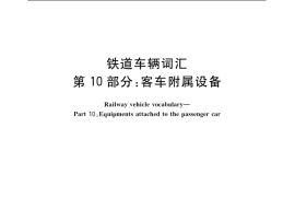 GB／T 4549.10-2004 铁道车辆词汇 第10部分：客车附属设备