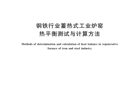 GB／T 32974-2024 钢铁行业蓄热式工业炉窑热平衡测试与计算方法