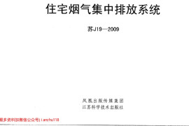 苏J19-2009 住宅烟气道