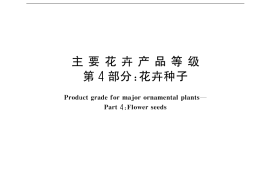 GB／T 18247.4-2000 主要花卉产品等级 第4部分：花卉种子