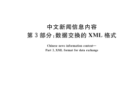 GB／T 20092.3-2022 中文新闻信息内容 第3部分：数据交换的XML格式