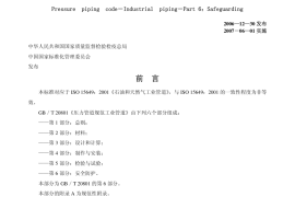 GB／T 20801.6-2006 压力管道规范 工业管道 第6部分：安全防护