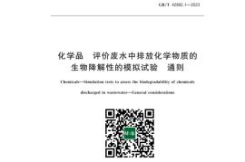 GB／T 42992.1-2023 化学品评价废水排放化学物质的生物降中解性的模拟试验通则(1)