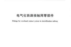 TBT2075-2010 电气化铁路接触网零部件(第1-3部分)