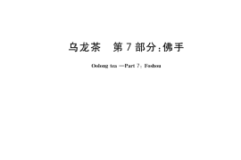 GB／T 30357.7-2017 乌龙茶 第7部分：佛手