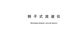 GB／T 11826-2019 转子式流速仪