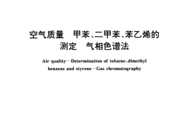 GB／T 14677-1993 空气质量 甲苯、二甲苯、苯乙烯的测定 气相色谱法