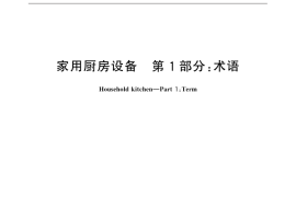 GB／T 18884.1-2015 家用厨房设备 第1部份：术语