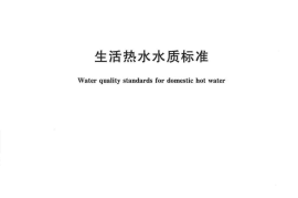 CJT521-2018 生活热水水质标准