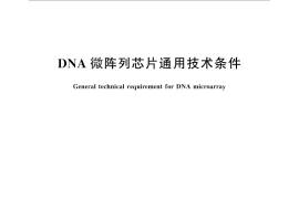 GB／T 28639-2012 DNA微阵列芯片通用技术条件