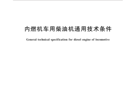 GB／T 33192-2016 内燃机车用柴油机通用技术条件