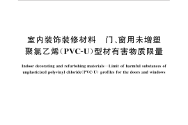 GB／T 33284-2016 室内装饰装修材料 门、窗用未增塑聚氯乙烯（PVC-U）型材有害物质限量