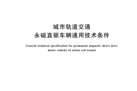 GB／T 39426-2020 城市轨道交通永磁直驱车辆通用技术条件
