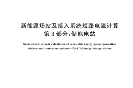 GB／T 44659.3-2024 新能源场站及接入系统短路电流计算 第3部分：储能电站