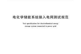 GB／T 36548-2018 电化学储能系统接入电网测试规范