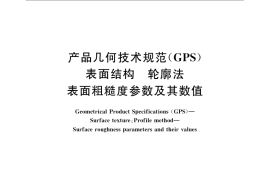 GB／T 1031-2009 产品几何技术规范（GPS） 表面结构 轮廓法 表面粗糙度参数及其数值