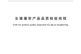 GB／T 17996-1999 生猪屠宰产品品质检验规程