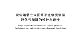GB／T 26978-2021 现场组装立式圆筒平底钢质低温液化气储罐的设计与建造