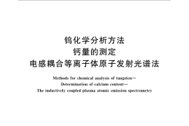 GB／T 4324.13-2008 钨化学分析方法 钙量的测定 电感耦合等离子体原子发射光谱法