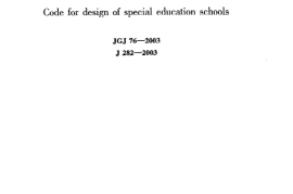 JGJ76-2003 特殊教育学校建筑设计规范