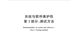 GB／T 29834.3-2013 系统与软件维护性 第3部分：测试方法