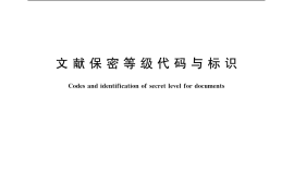 GB／T 7156-2003 文献保密等级代码与标识