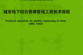 TCECS532-2018 城市地下综合管廊管线工程技术规程
