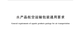 GB／T 26544-2011 水产品航空运输包装通用要求