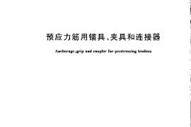 GBT14370-2007 预应力筋用锚具、夹具和连接器