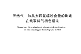 GB／T 40704-2021 天然气 加臭剂四氢噻吩含量的测定 在线取样气相色谱法