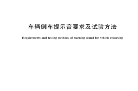 GBT 44038-2024 车辆倒车提示音要求及试验方法