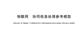 GB／T 37684-2019 物联网 协同信息处理参考模型