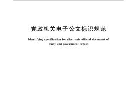 GB／T 33477-2016 党政机关电子公文标识规范